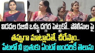 విడదల రజినీ ఒళ్ళు దగ్గర పెట్టుకో.. పోలీసుల పై తప్పుగా మాట్లాడితే, చీరేస్తాం.. పేటలో నీ బ్రతుకు ఏంటో