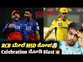 Why didn't MS Dhoni shake hands with RCB players? Kannada|RCB VS CSK|IPL 2025 updates and analysis