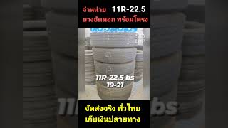 จัดส่งทั่วประเทศไทย ขายยางรถบรรทุก