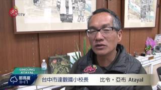 達觀改民族實驗小學 8月掛牌上路  2016-02-24 Atayal TITV 原視族語新聞