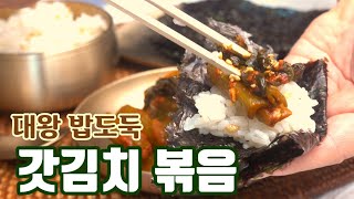 [갓김치 볶음] 괜히 God김치가 아니군요~ 밥도둑 대왕 납시요~