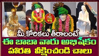 మీ ప్రతి కోరికలు తీరాలంటే ఈ బాబా వారు అభిషేకం హారతి  వీక్షించండి | Sai  Baba Abhishekam |TV24Bhakthi