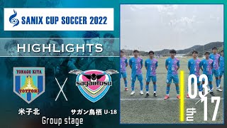 ハイライト【SANIX CUP 2022】米子北 vs サガン鳥栖U-18　グループB サニックス杯ユースサッカー大会2022