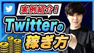 【Twitter】具体的な稼ぎ方を解説します！