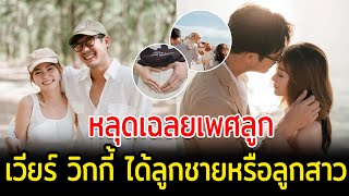 หลุดเฉลย เวียร์ วิกกี้ ได้ลูกชายหรือลูกสาว