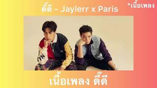 ดี๊ดี (UNEXPLORED) - JAYLERR x PARIS [lyrics]