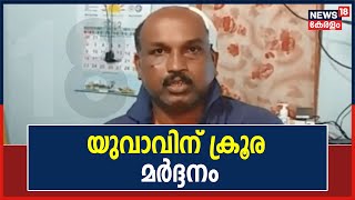 ഉത്സവത്തിനിടെ ഉണ്ടായ തർക്കം: Kollam അഞ്ചാലുംമൂട്ടിൽ യുവാവിന് ക്രൂര മർദ്ദനം