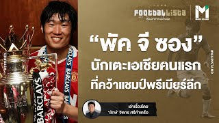 FOOTBALL : "พัค จี ซอง" นักเตะเอเชียคนแรก ที่คว้าแชมป์พรีเมียร์ลีก | FOOTBALLISTA EP.530