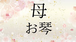 学会歌「母」【作詞：山本伸一】お琴（箏）の音色で聴く学会歌 / \