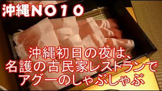 名護　やんばるダイニング松の古民家でアグー豚しゃぶしゃぶ　沖縄グルメ初日夕食