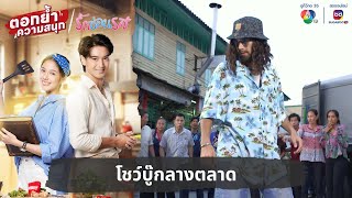 โชว์บู๊กลางตลาด | ตอกย้ำความสนุก รักซ่อนรส EP.5