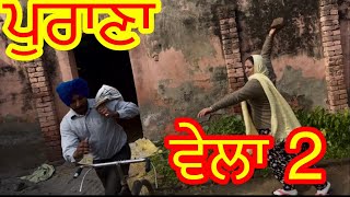 PURANA VELA 2 ਪੁਰਾਣਾ ਵੇਲਾ