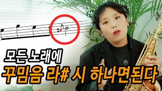 꾸밈음에서 빠질 수 없는 라#시 #복색편불 #복잡한색소폰편하게불자