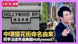 中環擺花街命名由來 荷李活道早過美國Hollywood? 澳洲八旬夫婦士多經營56年結業 - LIVE 大家真瘋Show 梁思浩 李思蓓 Mandy 20230217 4K