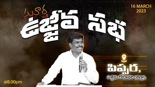 🔴సువార్త ఉజ్జీవ సభ -పిప్పర ,పశ్చిమ గోదావరి. | 16th MAR 2023 | Br.Mathews - KRUPA MINISTRIES - GUNTUR