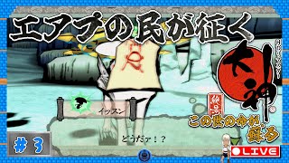 【大神】エアプの民が征く神代の物語　その３【夏海娯楽店/伊上葵】