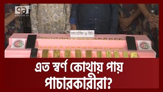 সীমান্তে সোনার খনি! | News | Ekattor TV