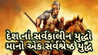 સાડા ચારસો વર્ષ પહેલાં || જામનગર નાં રાજવી જમસતાજી અને અકબર નાં સૈન્ય વચે ખેલયેલું યુદ્ધ||