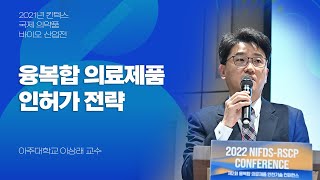 융복합 의료제품 인허가 전략 (Strategy of Approval for Combination Product)