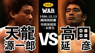 【天龍源一郎 vs 高田延彦】WAR 1996.12.13 両国国技館 時間無制限一本勝負 短縮版