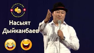 Кайын эжелер келгенде гала концерт болуп кетет дейт.😀👍 НАСЫЯТ ДЫЙКАНБАЕВ 2019