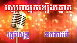 ស្នេហាអ្នកឡើងត្នោត ភ្លេងសុទ្ធ KARAOKE