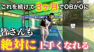 この意識と練習を3ヶ月続けたらOBが0になり一気に上達してプロになれました。皆さんにも必ず共通すします。