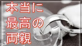 感動する話　泣ける話　「本当に最高の両親」　【感動する話　家族　親　泣ける話】