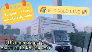 นั่งรถไฟฟ้าสายสีทองไปไอคอนสยาม ชมวิวบนรถไฟฟ้าไร้คนขับ!!! NEW BTS GOLD LINE! HOW TO GET TO ICONSIAM