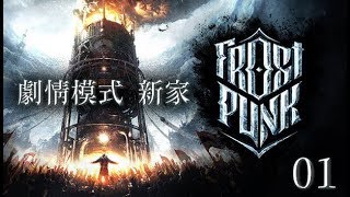 【阿鼠】Frostpunk 冰封龐克 劇情模式:新家 01 - 新倫敦