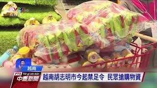 越南連日確診破萬 胡志明市民今起禁足由軍隊發放食物｜20210823 公視中晝新聞