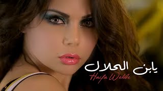 Haifa Wehbe - Yabn El Halal (Official Music Video) | هيفاء وهبى - يابن الحلال