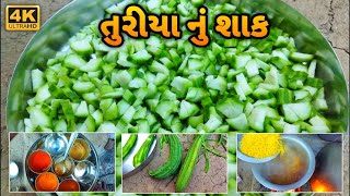 Turiya Nu Shaak | તુરીયા નું શાક | Turai Ki Sabji | Village Cooking Gujarati