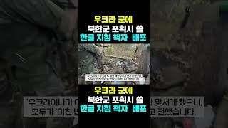 [한국농수산TV] 우크라 군에 북한군 포획시 쓸...  한글 지침 책자  배포