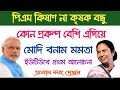 krishak bandhu prakalpa । krishak samman nidhi in west bengal । mamata vs modi