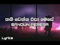 තනිවෙන්එපා මෙසේ සදාකල් ඔයා_Thaniwennepa - Sandun Perera_lyrics