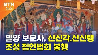 [BTN뉴스] 밀양 보문사, 산신각.산신탱 조성 점안법회 봉행