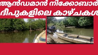 ആൻഡമാൻ നിക്കോബാർ ദ്വീപുകൾ കാഴ്ചകൾ കാണാം . കൊച്ചു കൊച്ചു വിശേഷങ്ങൾ