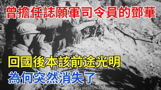 曾擔任誌願軍司令員的鄧華，回國後本該前途光明，為何突然消失了【歷史者說】#歷史#歷史故事#歷史人物#史話館#近代史