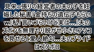 見栄っ張りの経営者の夫の子を妊娠した秘書「金持ちの遺伝子もらいw」私「言いづらいけど実は…」夫のズボンを無理やり脱がせ小さいアソコを見せると愛人絶句…夫のプライドはズタボロ【修羅場】