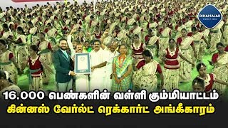 16 ஆயிரம் பெண்கள் ஒருங்கிணைந்து வள்ளிகும்மியாட்டம் ஆடி உலக சாதனை|Coimbatore |Vallikummiattam