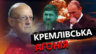 ПІОНТКОВСЬКИЙ: У бункері ПАНІКА / Розпад РФ уже розпочався / Що відбувається з КАДИРОВИМ?