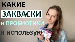 Какие закваски я выбираю и почему.