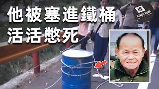 台灣鐵桶藏屍案中案：兩人被塞進桶裏憋死，兇手被捕仍囂張放話 |探秘X檔案 |真實犯罪 |案件解說 |犯罪現場