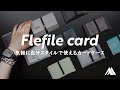 気軽に自分スタイルで使えるカードケース『Flefile（フレファイル）』を作りました