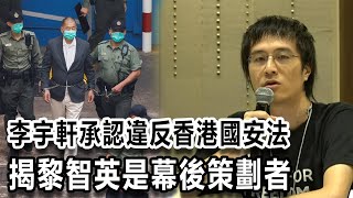 李宇軒承認違反香港國安法控罪　揭黎智英是幕後策劃者