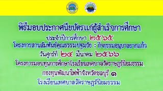 พิธีมอบประกาศนียบัตรแก่ผู้สำเร็จการศึกษา และโครงการมอบทุนการศึกษา รร.เทศบาลวัดราษฎร์ฯ (24 มีค 66)