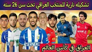 تشكيله نارية للمنتخب العراقي تحت سن 26 سنه| العراق في كأس العالم 🛑