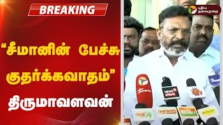 #BREAKING: சீமானின் பேச்சு குதர்க்கவாதம்- திருமாவளவன் | VCK | SEEMAN | NTK