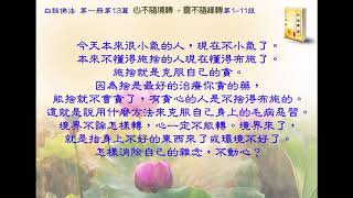 粵語 白話佛法 第一冊 第13篇  心不隨境轉 ，靈不隨緣轉